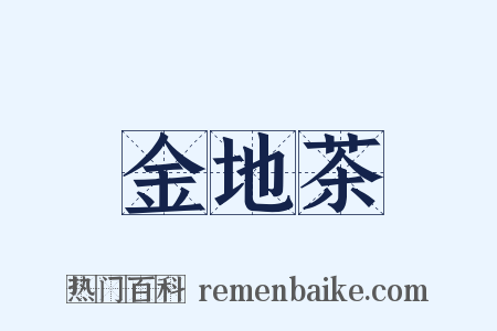 金地茶是什么意思的图片